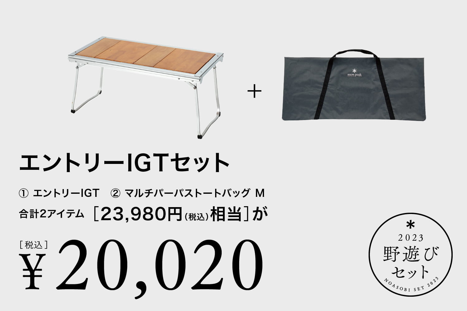 23年福袋】スノーピークの2023年初売り「野遊びセット」18種1/1〜販売