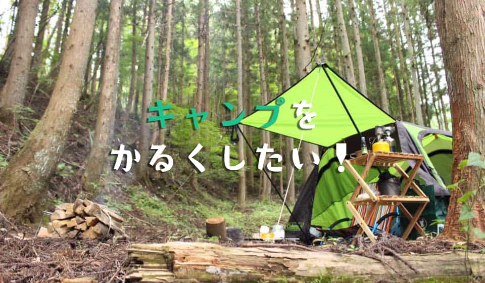 ソロキャンプの軽量化と比較をしてみた！重量差はおよそ〇〇