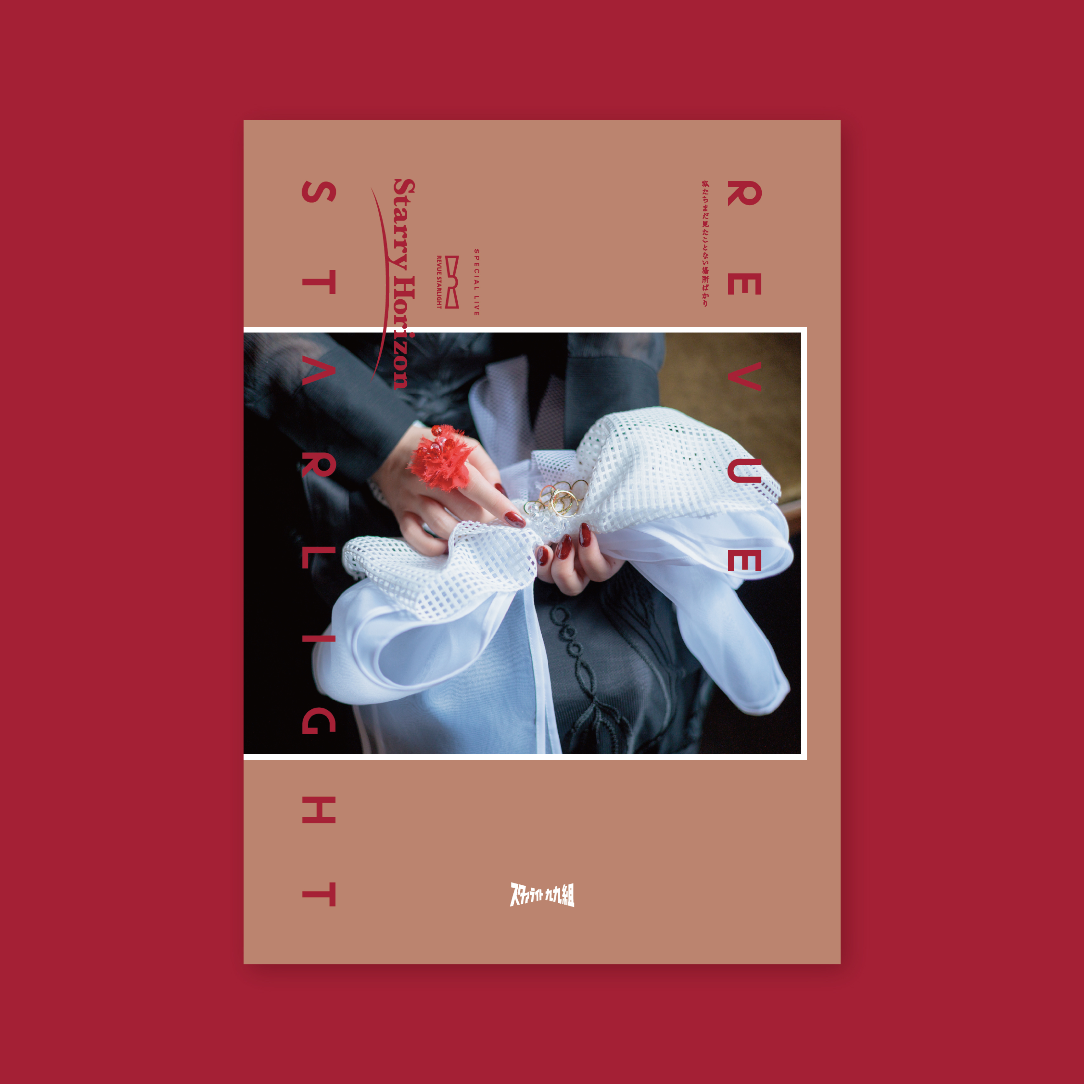 少女☆歌劇 レヴュースタァライト」 スペシャルライブ