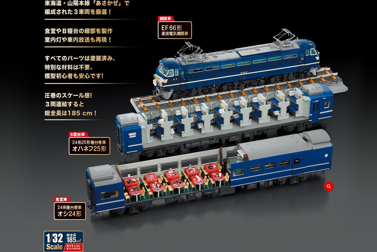 ブルートレイン 3車両をつくる：ホーム | アシェット・コレクションズ