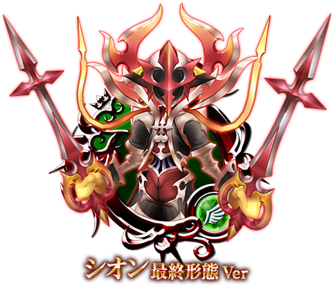 1日限りの「確定」シオン 最終形態 Ver ドロー！ | KINGDOM HEARTS