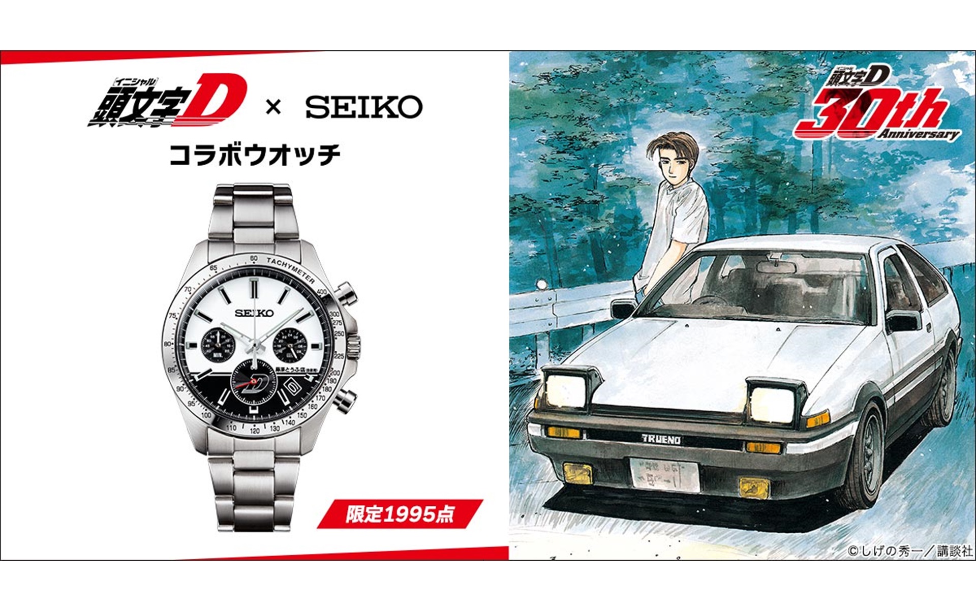 限定1995個の「頭文字D×セイコーコラボウオッチ」登場 拓海のハチロク