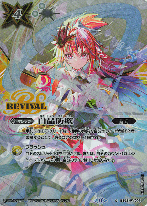 C 白晶防壁(バンリ・ゼル/BSC46収録/2025年度版) 販売 | [BSC46]10th