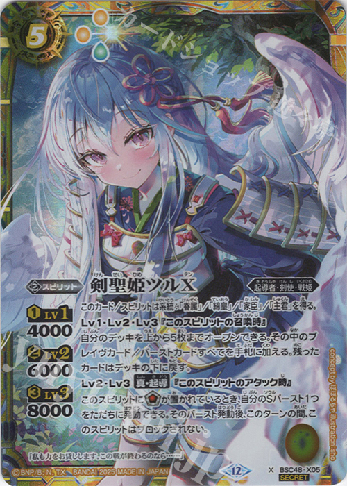 X-SEC 剣聖姫ツルX(SECRET) 販売 | [BSC48]バーニングレガシー