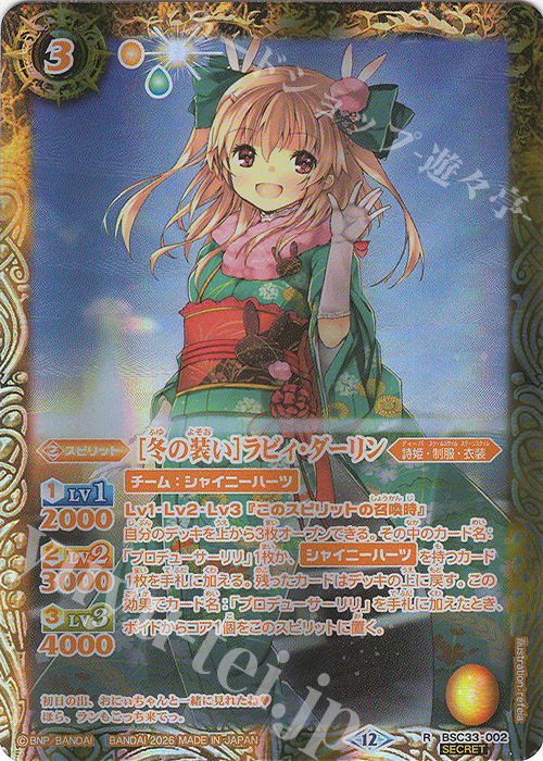 R-SEC [冬の装い]ラビィ・ダーリン(BSC51収録/2026年度版/SECRET) 買取