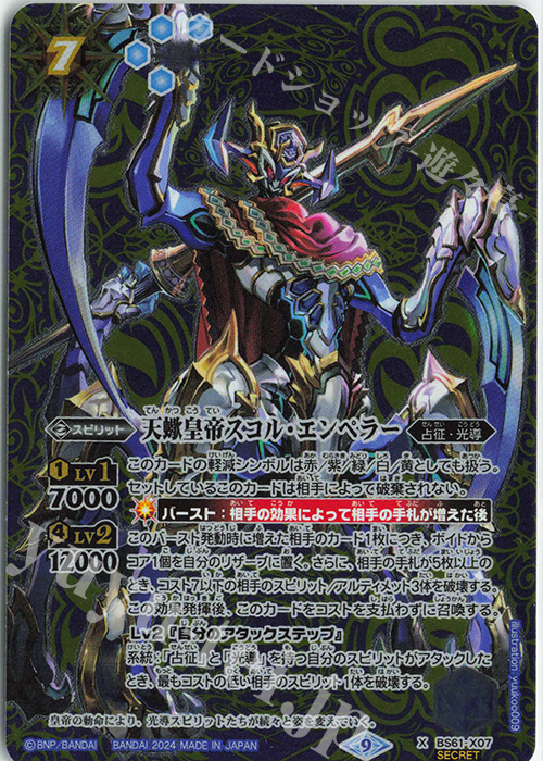 X-SEC 天蠍皇帝スコル・エンペラー（リミテッドパック 2024 契約編:界
