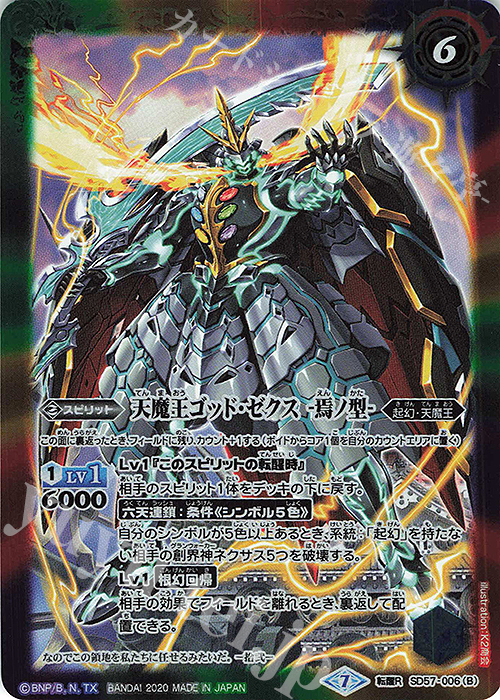 転醒R オワリノ世界｜天魔王ゴッド・ゼクス -焉ノ型- 買取 | [SD57