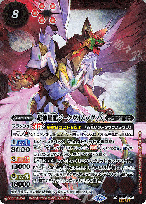 X-SEC 超神星龍ジークヴルム・ノヴァX(UH37収録/2024年度版/SECRET