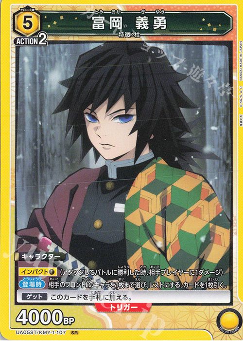 SR 冨岡 義勇(キラなし) 販売 | 鬼滅の刃 | ユニオンアリーナ通販なら