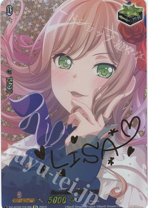 EX Roselia 今井 リサ(サイン入り) 販売 | [DZBT02] 無幻双刻 | ヴァン