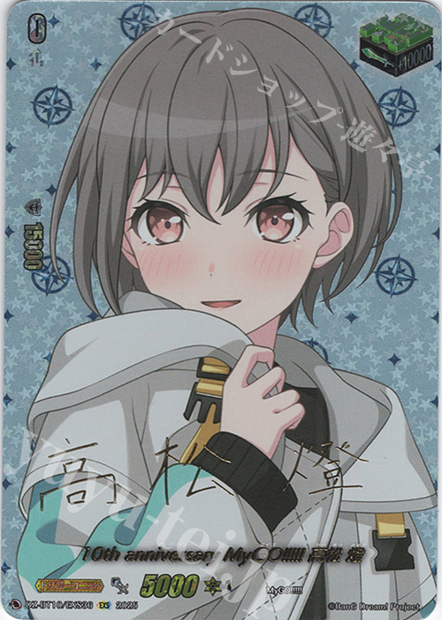 EXS 10th anniversary MyGO!!!!! 高松 燈(サイン入り) 買取 | [DZBT10