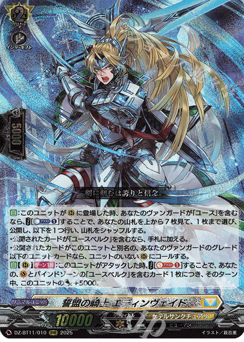 RRR 誓盟の騎士 エディンヴェイド 販売 | [DZBT11] 武奏烈華 | ヴァン