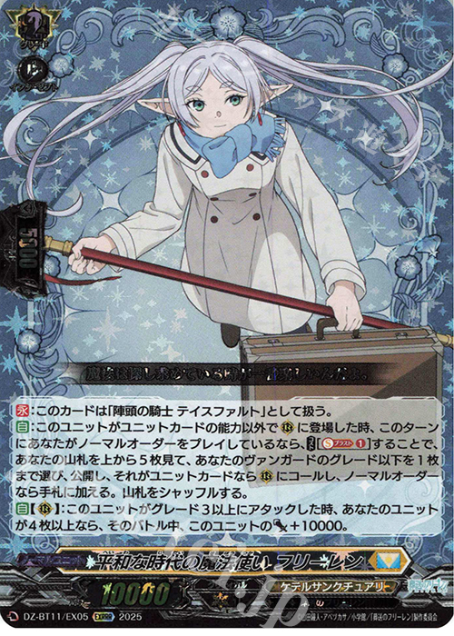 EXRRR 平和な時代の魔法使い フリーレン 販売 | [DZBT11] 武奏烈華