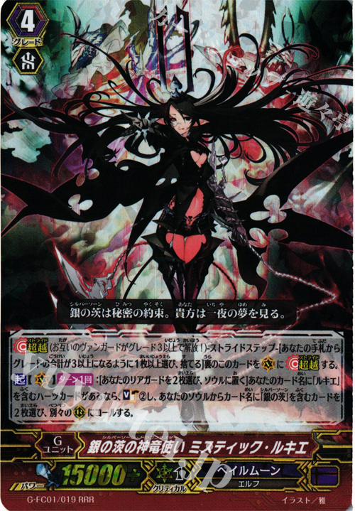 RRR 銀の茨の神竜使い ミスティック・ルキエ 販売 | [GFC01