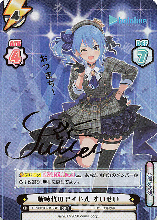 SP 新時代のアイドル すいせい(サイン入り/おつまち！) 販売