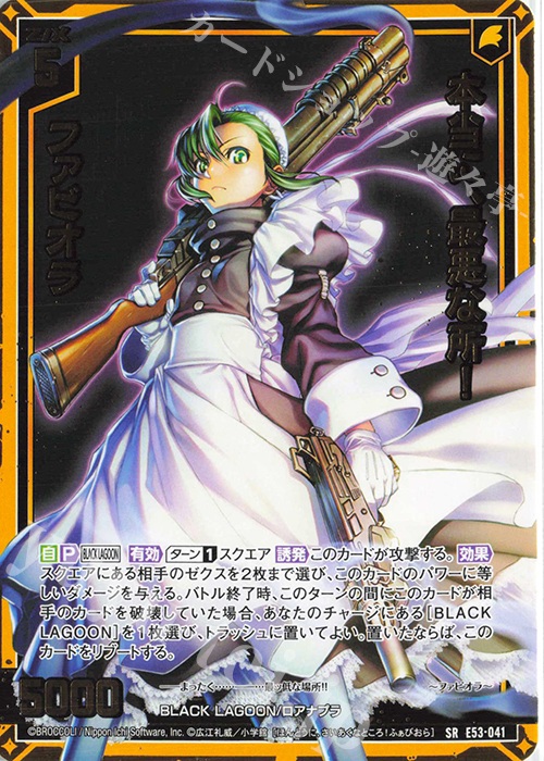 SR 本当に、最悪な所！ ファビオラ 販売 | [E53] BLACK LAGOON | Z/X