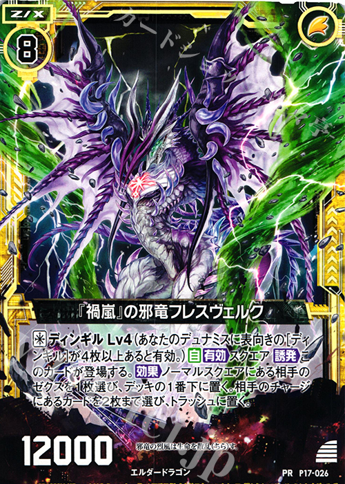 PR 『禍嵐』の邪竜フレスヴェルク 販売 | [P17] PRカード | Z/X