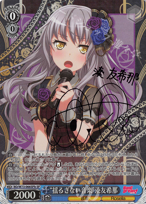 傷】 SP “揺るぎない音楽” 湊友希那(サイン入り) 販売 | BanG Dream