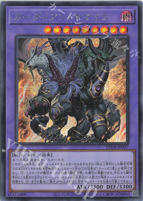 傷】 SE ガーディアン・キマイラ 販売 | [25DB] DUELIST BOX