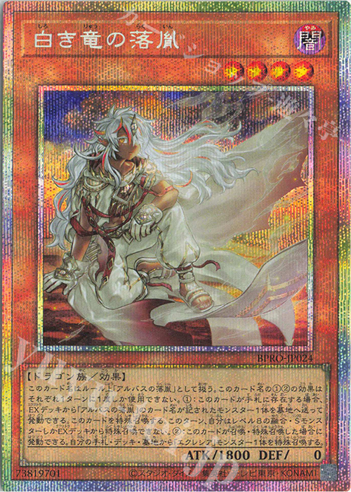 PSE 白き竜の落胤 買取 | [BPRO] BURST PROTOCOL | 遊戯王 OCG高価買取