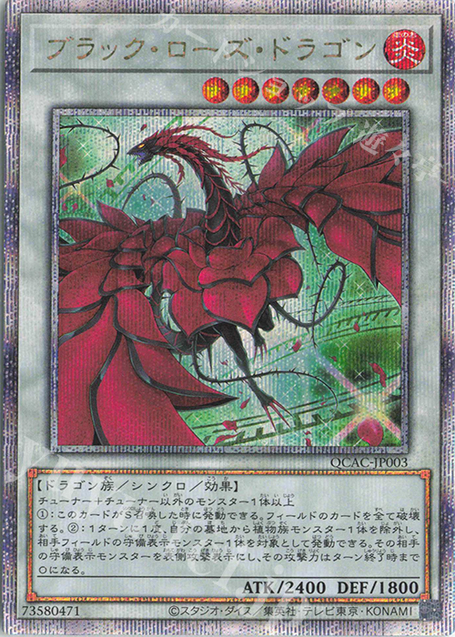 QCSE ブラック・ローズ・ドラゴン(イラスト違い版) 販売 | [QCAC