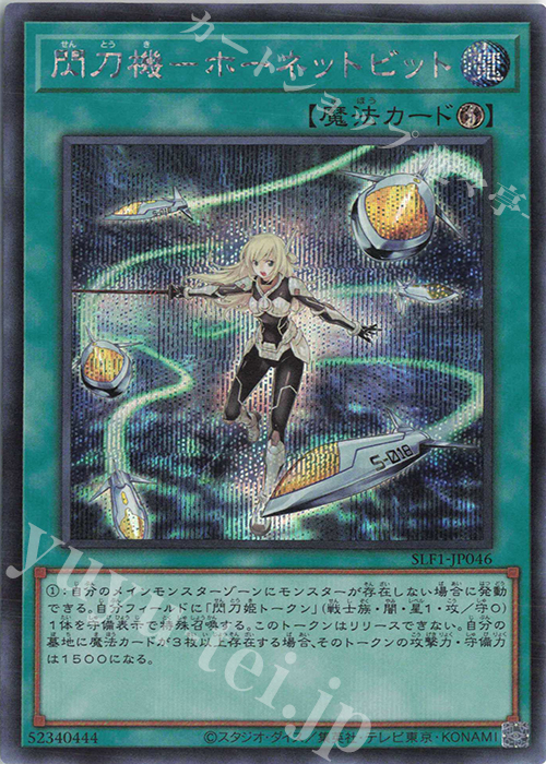 SE 閃刀機-ホーネットビット 買取 | [SLF1] SELECTION 5 | 遊戯王 OCG