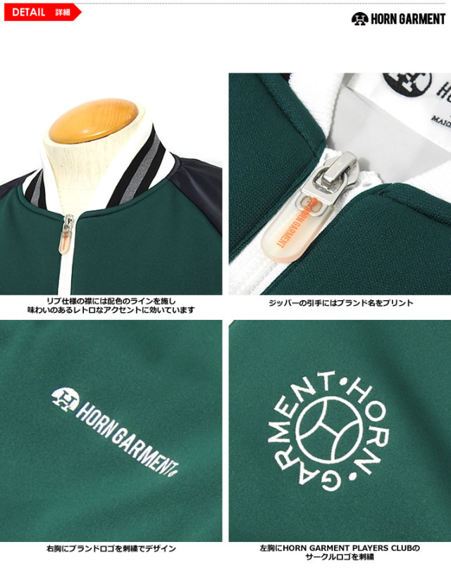 HORN GARMENT［ホーンガーメント］HPC Jersey Blouson