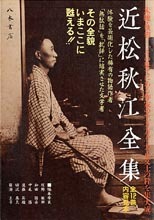 近松秋江全集（全13巻） | 商品詳細 | 八木書店 出版物・古書目録