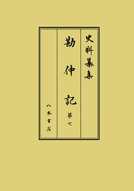 史料纂集古記録編 第211回配本 勘仲記7 | 商品詳細 | 八木書店 出版物