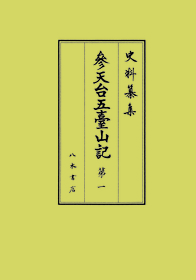 史料纂集古記録編 第215回配本 参天台五臺山記1 | 商品詳細 | 八木書店