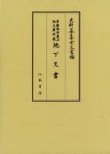 史料纂集古文書編 第41回配本 京都御所東山御文庫所蔵 地下文書（全1