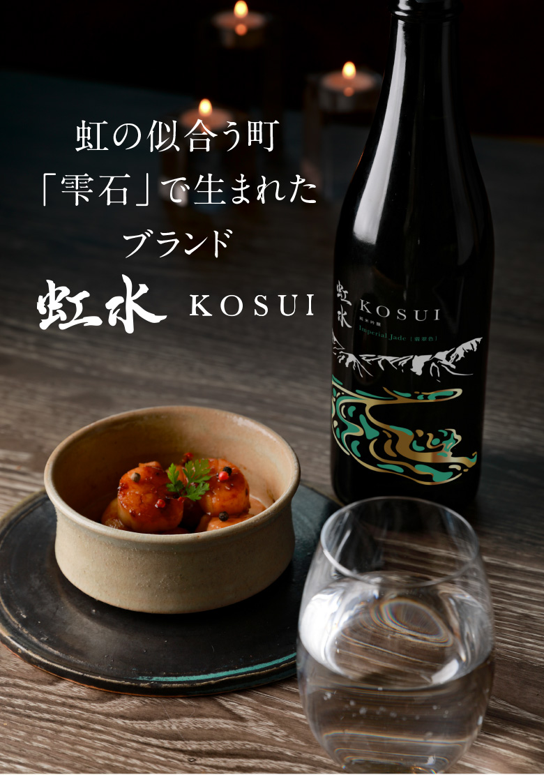 虹水 KOSUI 純米吟醸 Imperial Jade無濾過原酒 15度 720ml 6本岩手県
