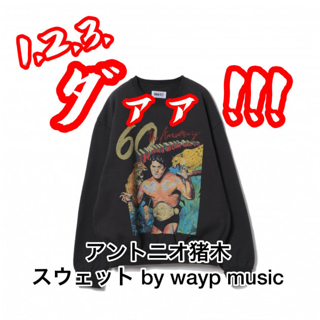 受注生産】アントニオ猪木 / スウェット by wayp music｜ビームス
