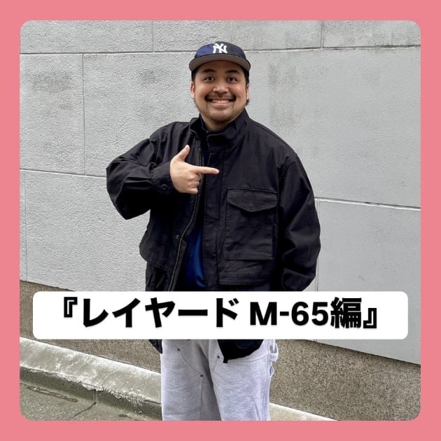 レイヤード M-65編』ストリート好き野口の【ノグットスタイル】1265