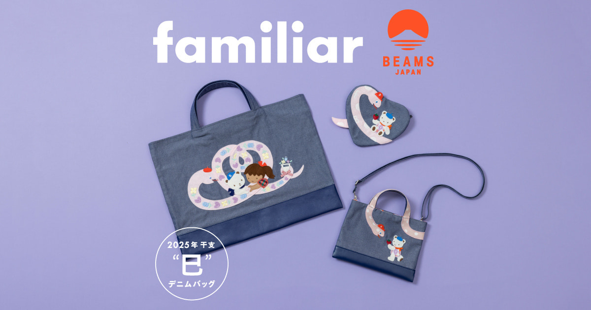 familiar × BEAMS JAPAN〉人気の干支シリーズ第5弾！ 2025年の干支「巳