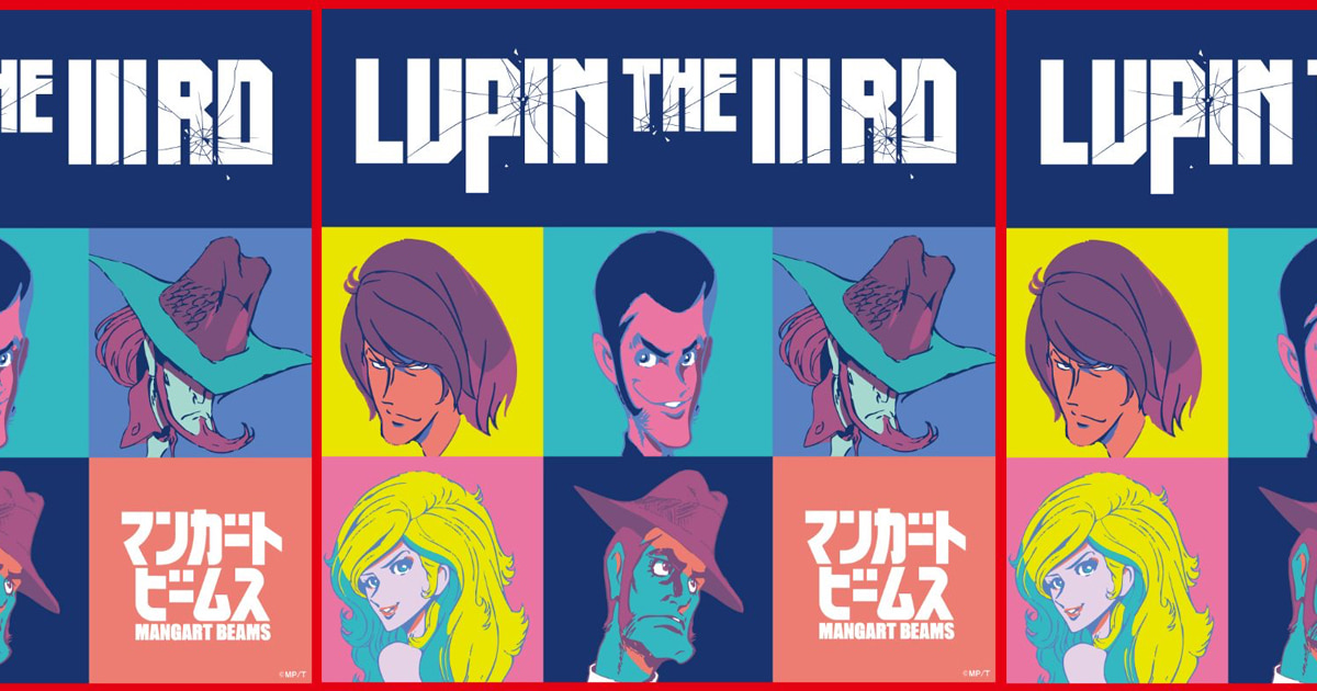 マンガート ビームス〉が『LUPIN THE ⅢRD』との 初のコラボレーション