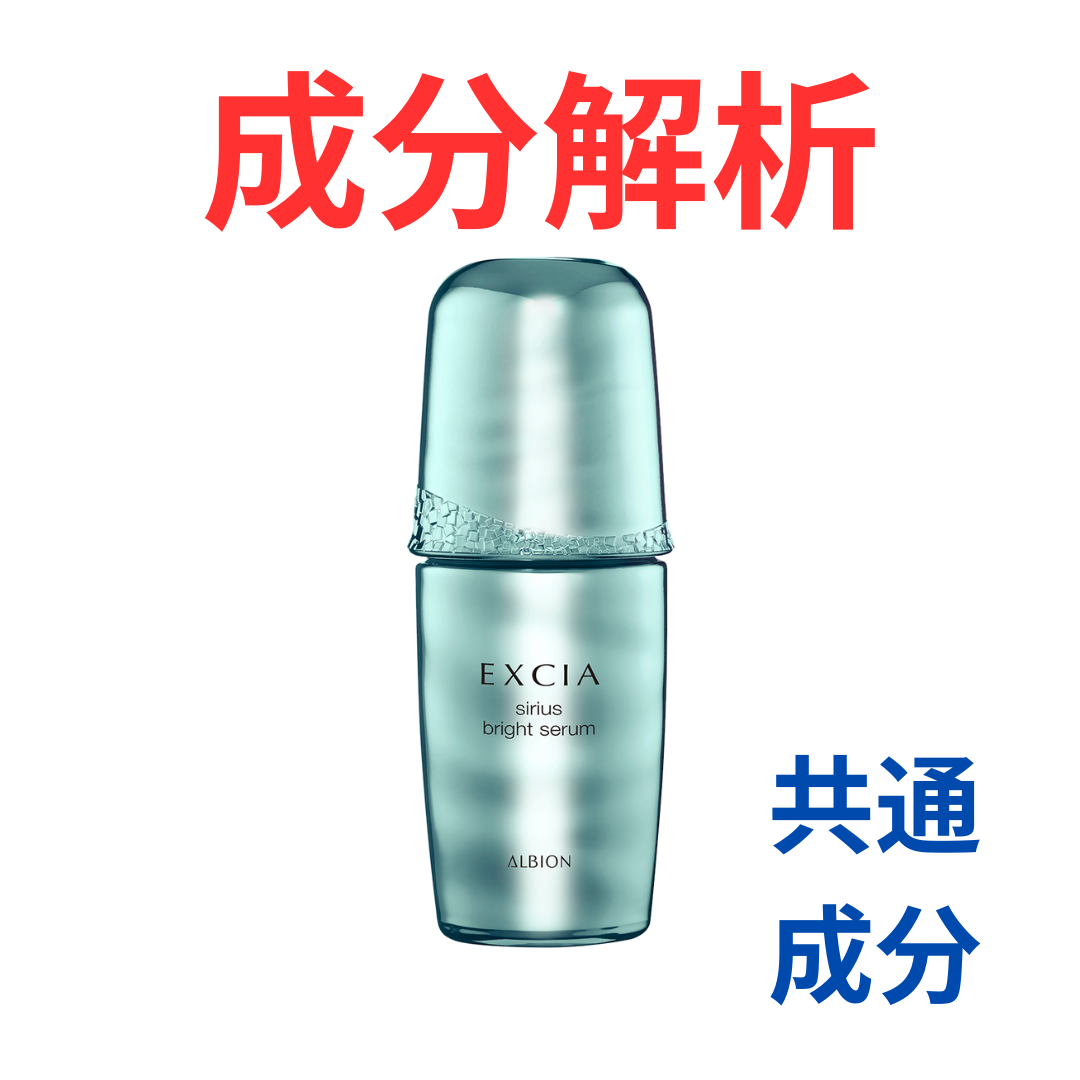 アルビオン『エクシア シリウス ブライト セラム』の代わりになるかも
