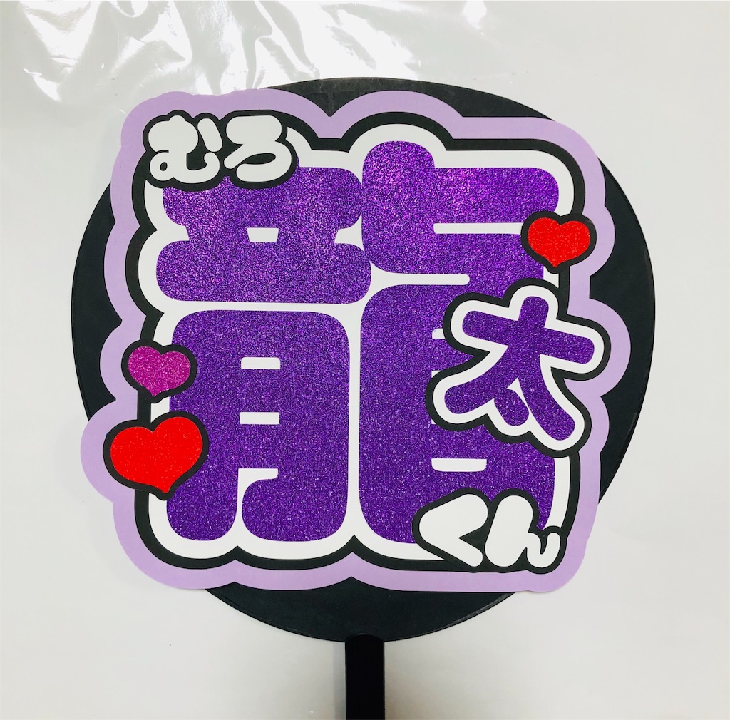 関西ジャニーズJr.🤩室龍太くん💜うちわ文字 - うちわ文字オーダー