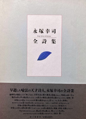 永塚幸司全詩集 - bookface's diary