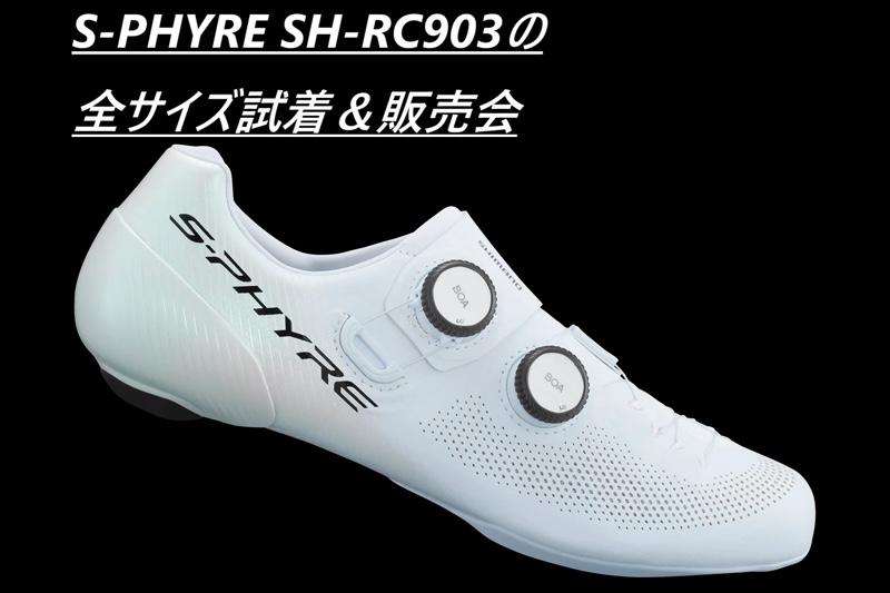岡山県】S-PHYRE SH-RC903試着会 サイクルセンター岡山本店（12/1～12