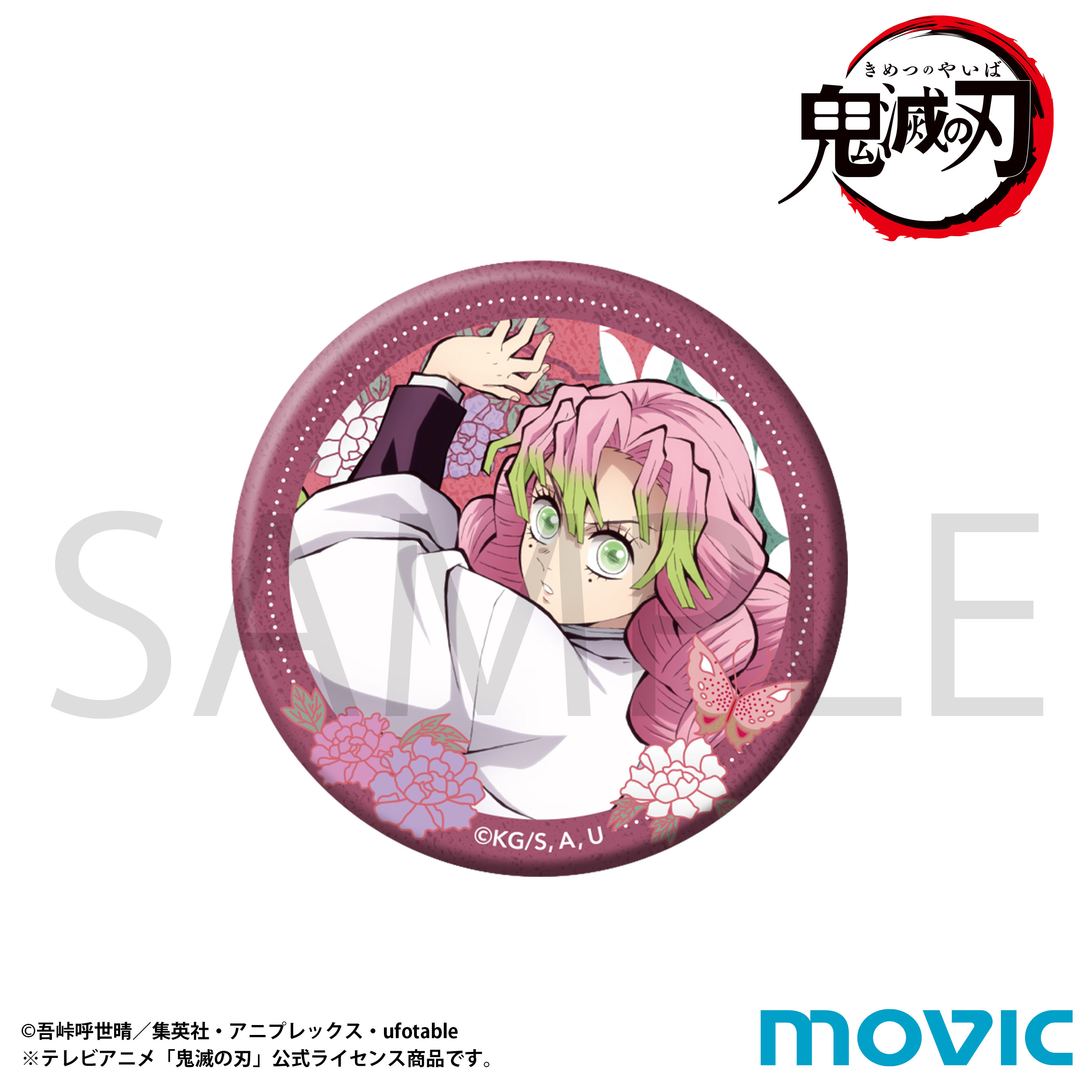 鬼滅の刃_缶バッジ／甘露寺 蜜璃 | 公式グッズ・公式ライセンス商品