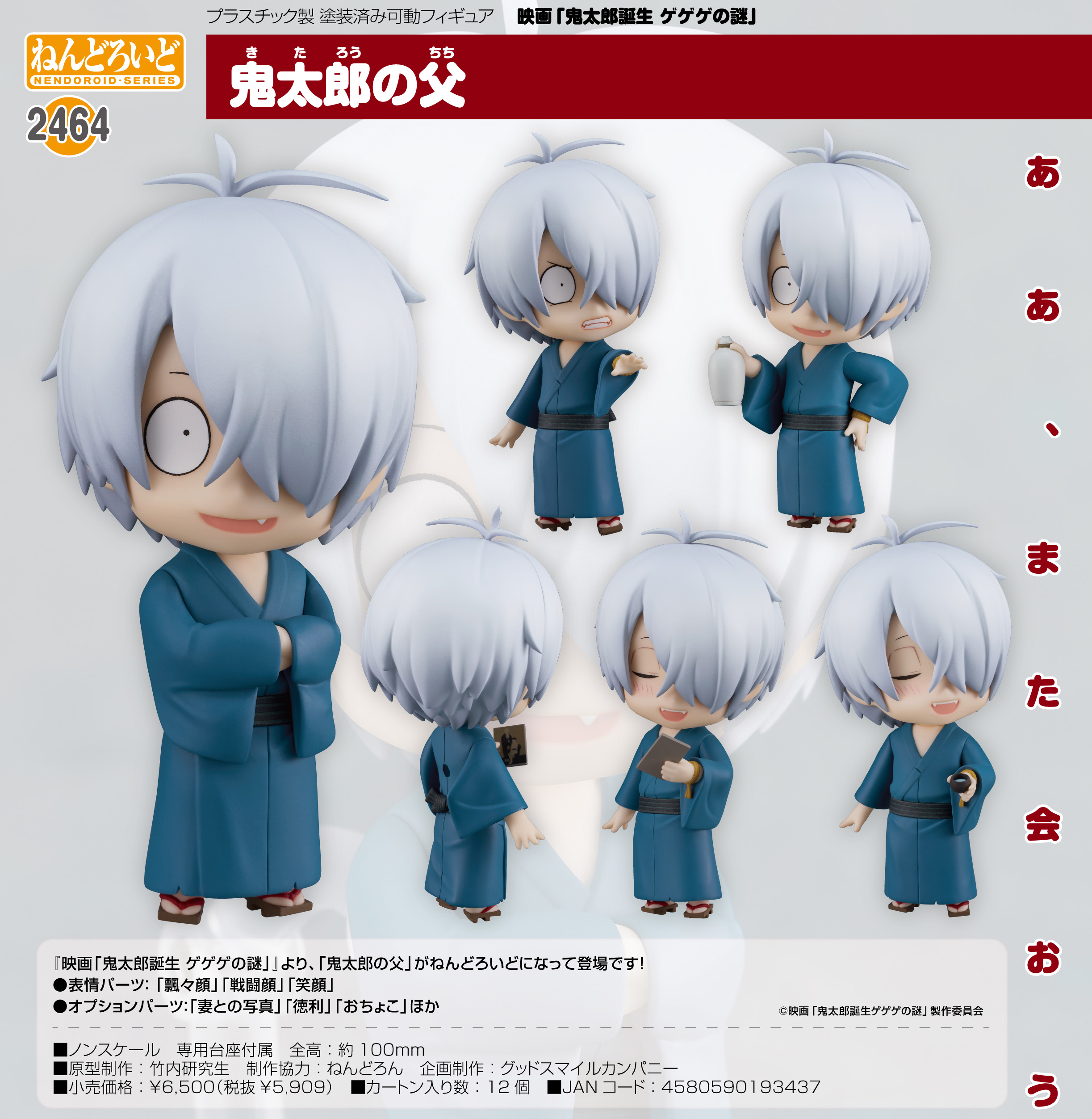 鬼太郎誕生 ゲゲゲの謎_ねんどろいど 鬼太郎の父 | 公式グッズ・公式