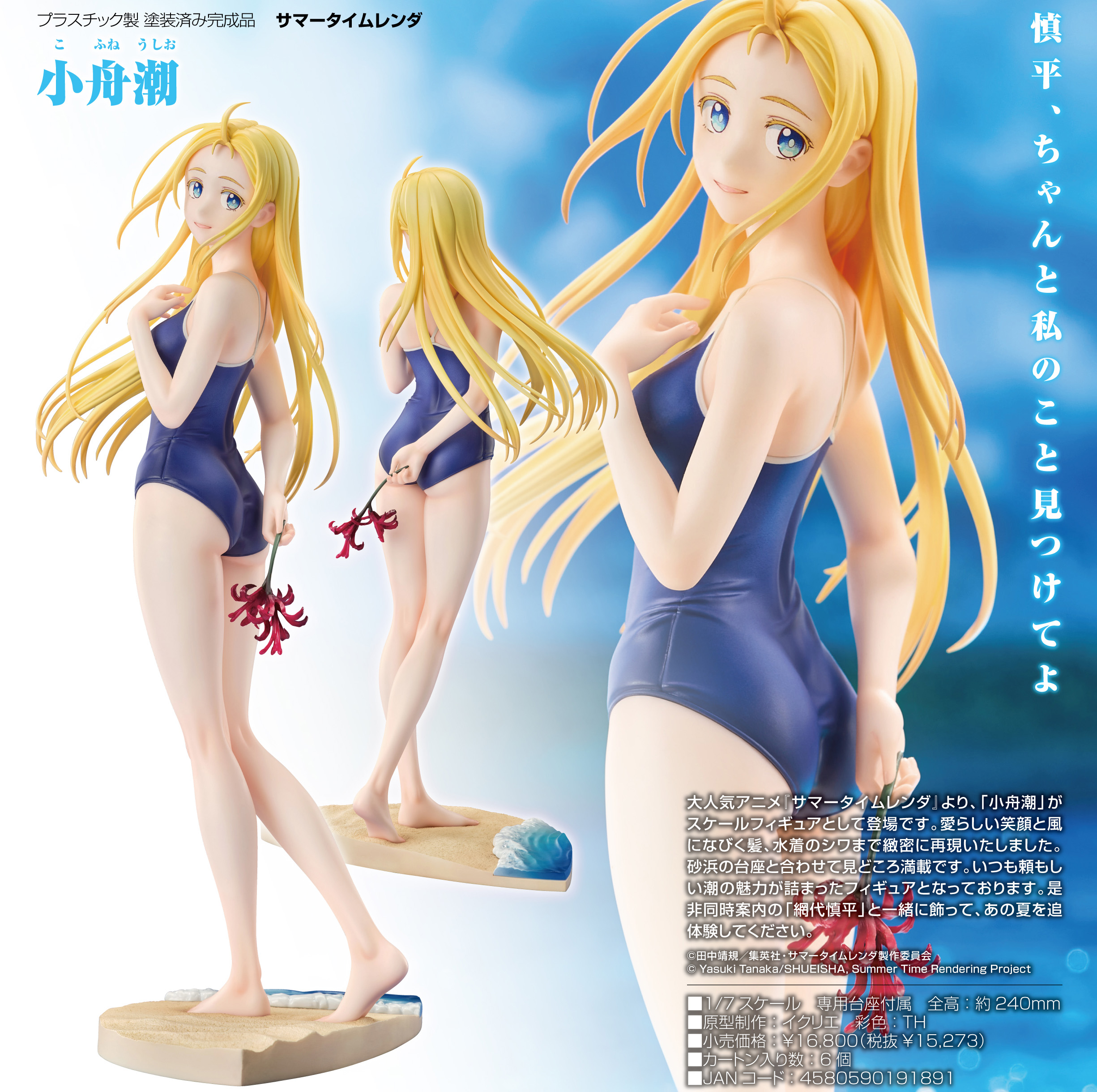 サマータイムレンダ_小舟潮 | 公式グッズ・公式ライセンス商品専門