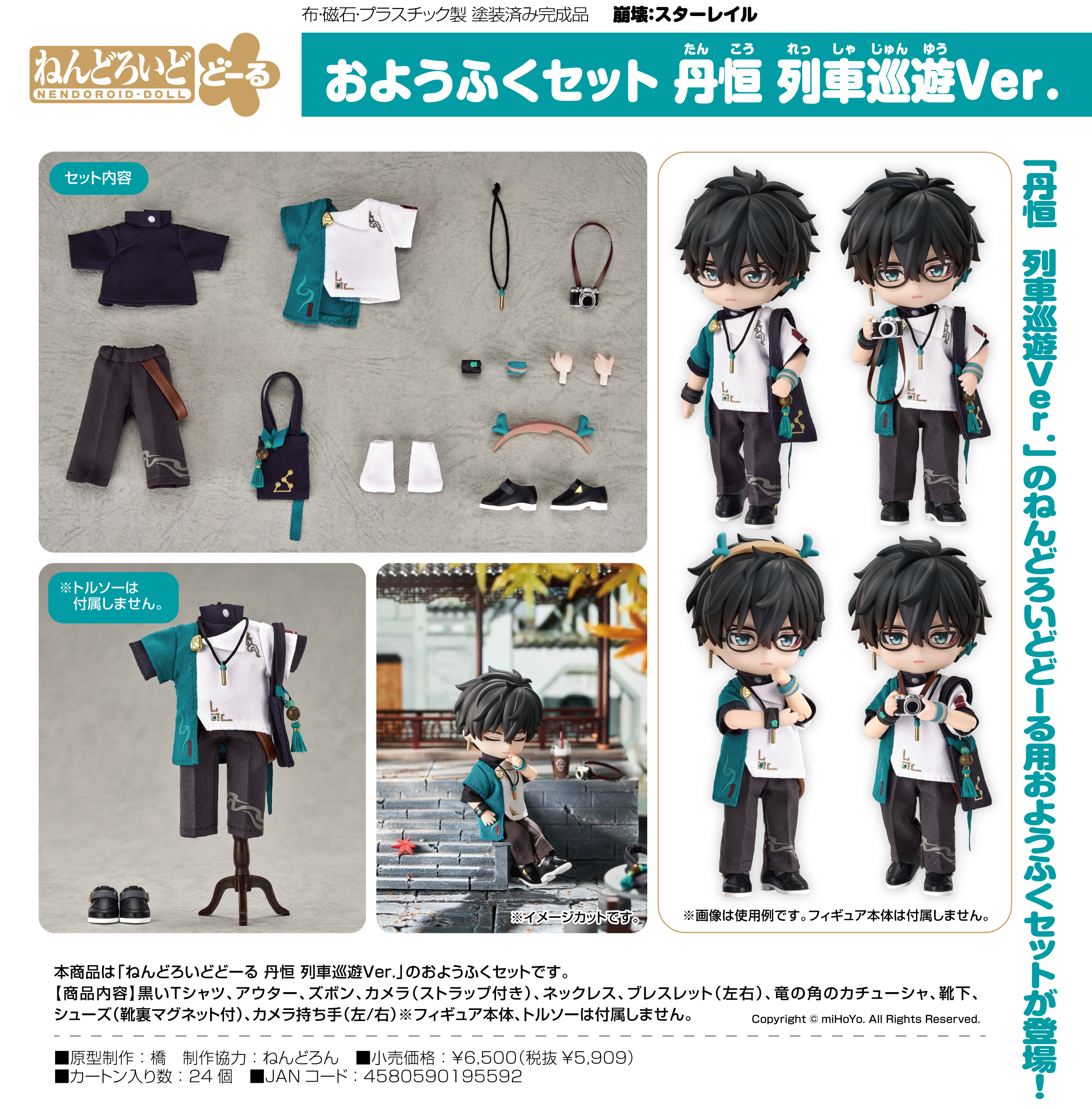 崩壊:スターレイル_ねんどろいどどーる おようふくセット 丹恒 列車