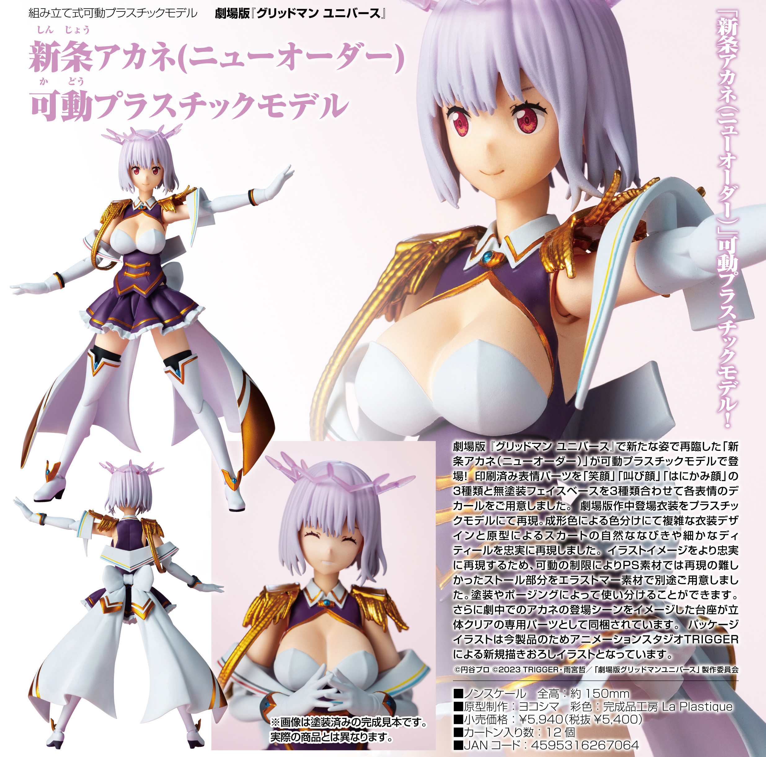 グリッドマン ユニバース_新条アカネ(ニューオーダー) 可動