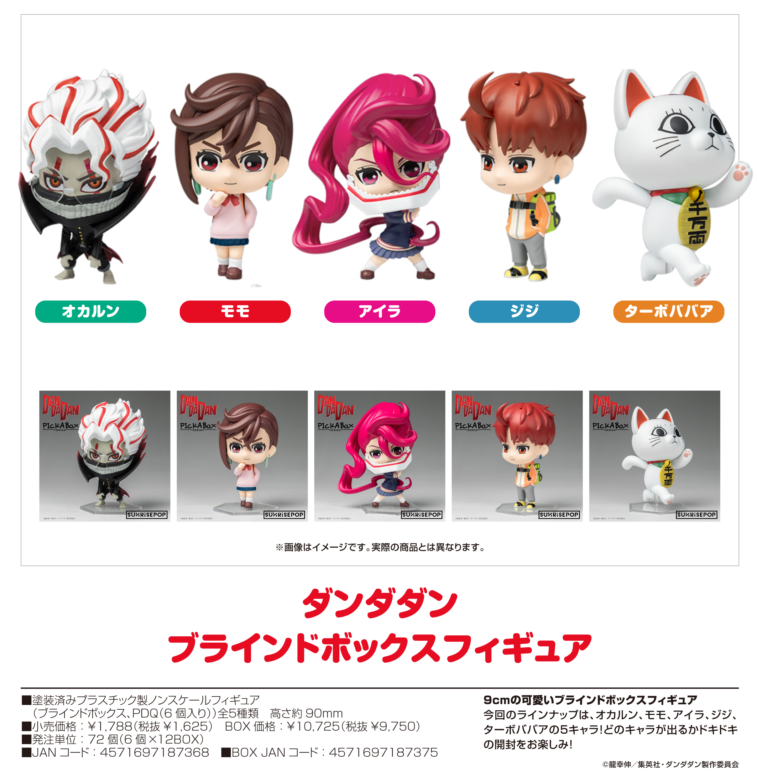 ダンダダン_- ブラインドボックスフィギュア【BOX／6個入り】 | 公式