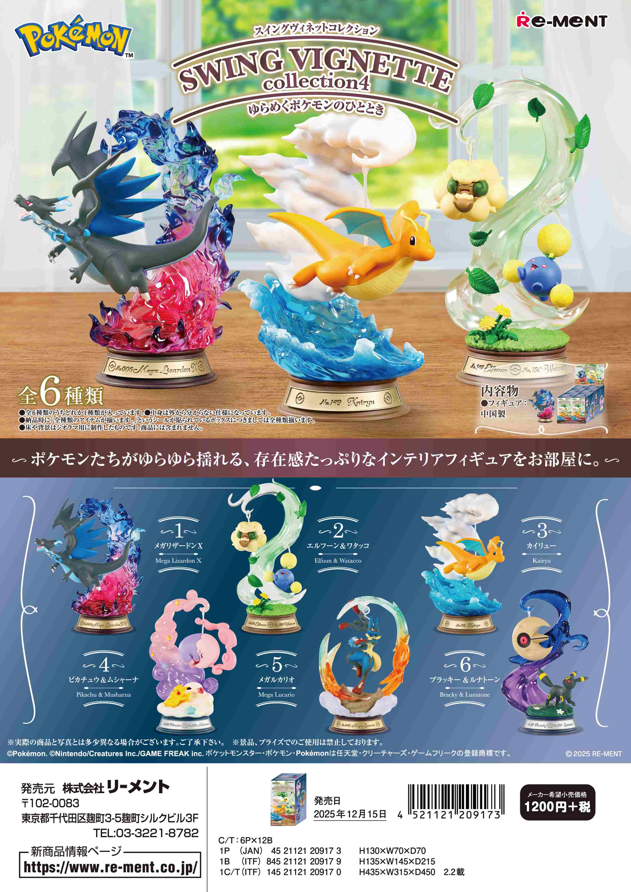 ポケットモンスター_SWING VIGNETTE collection4 ゆらめくポケモンの