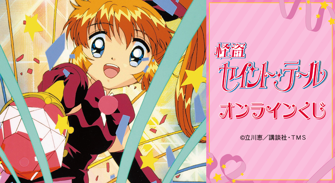 TVアニメ『怪盗セイント・テール』｜TVアニメ『怪盗セイント・テール