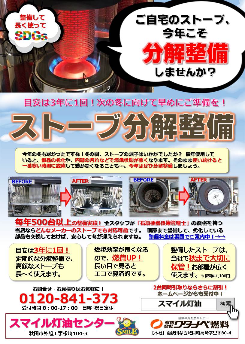 ストーブ分解整備 - スマイル灯油センター | 秋田市の灯油配達