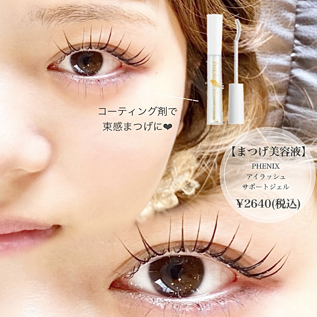 韓国風束感まつげ◎ コーティング美容液 - 静岡｜マツエク・まつげ